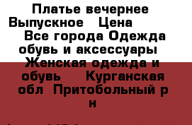 Платье вечернее. Выпускное › Цена ­ 15 000 - Все города Одежда, обувь и аксессуары » Женская одежда и обувь   . Курганская обл.,Притобольный р-н
